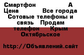 Смартфон Xiaomi Redmi 5А › Цена ­ 5 992 - Все города Сотовые телефоны и связь » Продам телефон   . Крым,Октябрьское